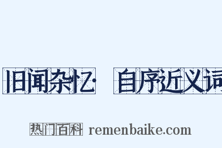 旧闻杂忆·自序近义词是什么意思的图片